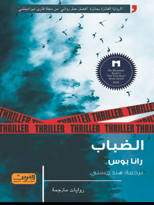 cover image of الضباب .. رواية من كندا